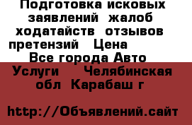 Подготовка исковых заявлений, жалоб, ходатайств, отзывов, претензий › Цена ­ 1 000 - Все города Авто » Услуги   . Челябинская обл.,Карабаш г.